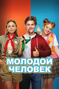 Молодой человек русский сериал